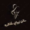 لوگو آرایشگاه زنانه، مراکز تخصصی پوست، مو و زیبایی 3