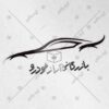لوگو نمایشگاه ماشین، تعمیرگاه خودرو و موسسه کرایه اتومبیل 2