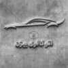 لوگو نمایشگاه ماشین، تعمیرگاه خودرو و موسسه کرایه اتومبیل 2