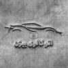 لوگو نمایشگاه ماشین، تعمیرگاه خودرو و موسسه کرایه اتومبیل 7