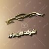لوگو نمایشگاه ماشین، تعمیرگاه خودرو و موسسه کرایه اتومبیل 7