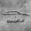 لوگو نمایشگاه ماشین، تعمیرگاه خودرو و موسسه کرایه اتومبیل 16