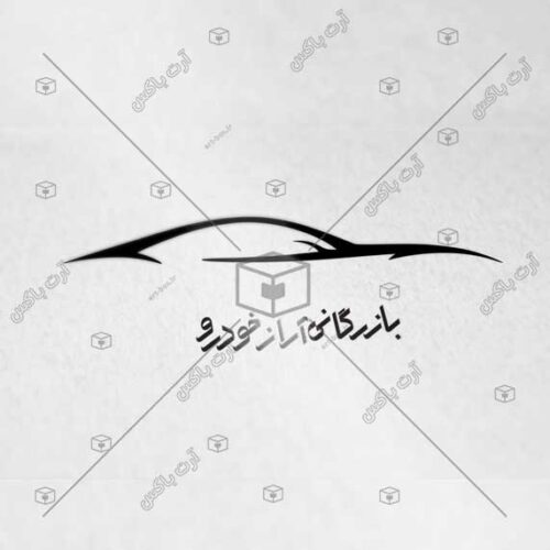 logo_car_018_1_art-box لوگو نمایشگاه ماشین، تعمیرگاه خودرو