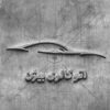 لوگو نمایشگاه ماشین، تعمیرگاه خودرو و موسسه کرایه اتومبیل 18