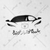 لوگو نمایشگاه ماشین، تعمیرگاه خودرو و