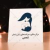 دانلود لوگو درمانگاه ومراکز زنان و زایمان