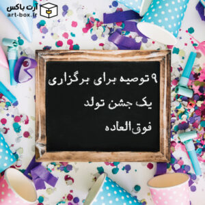 9 توصیه برای برگزاری یک جشن تولد