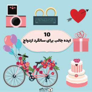 10 ایده جالب برای