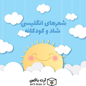 شعرهای شاد و کودکانه انگلیسی