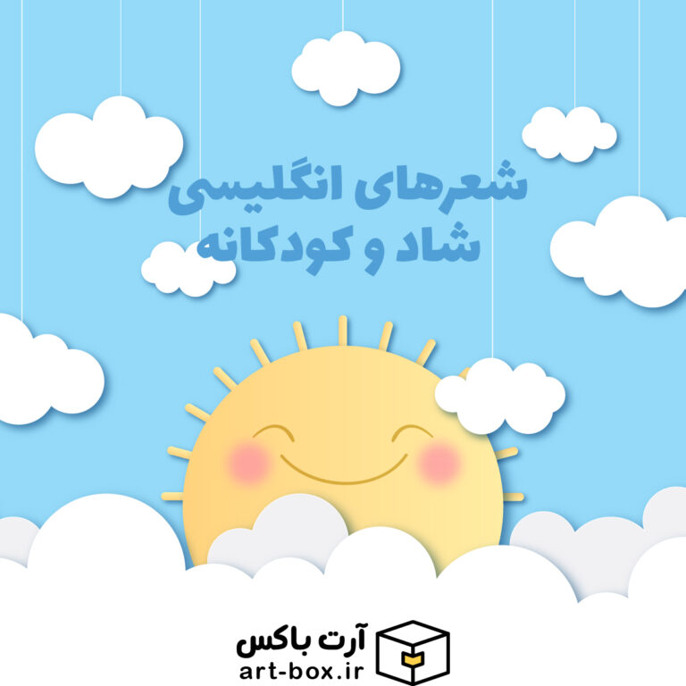 شعرهای شاد و کودکانه انگلیسی