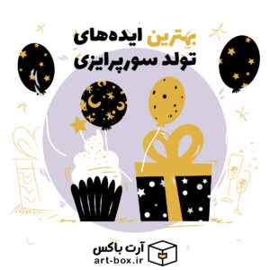 بهترین ایده‌های تولد سورپرایزی