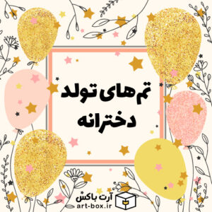 تم‌های تولد جالب