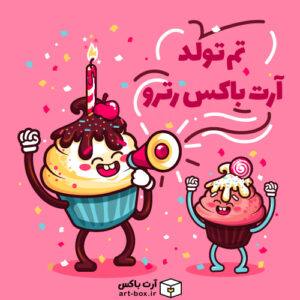تم تولد رترو آرت باکس
