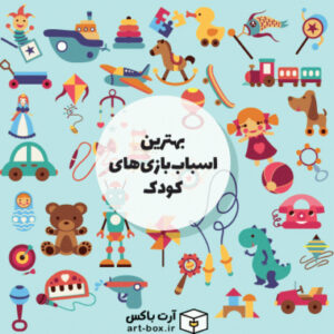 بهترین اسباب‌بازی‌های آموزشی کودک
