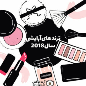 ترندهای زیبایی و آرایشی سال ۲۰۱۸
