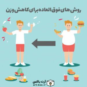 ۳ روش فوق‌العاده برای کاهش وزن