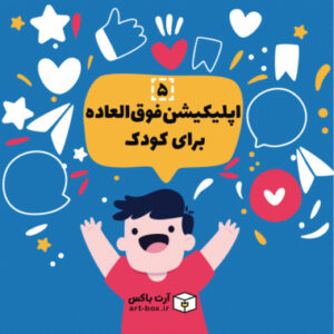 ۵ اپلیکیشن‌های فوق‌العاده برای کودکان