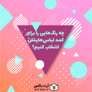 چه رنگ‌هایی را برای کمد