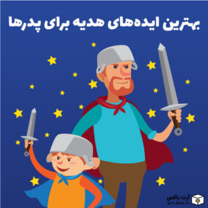 7 ایده هدیه فوق‌العاده برای پدرها