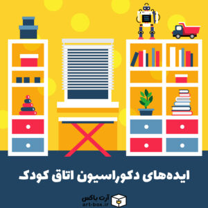 ایده‌های جالب و فوق‌العاده برای دکوراسیون