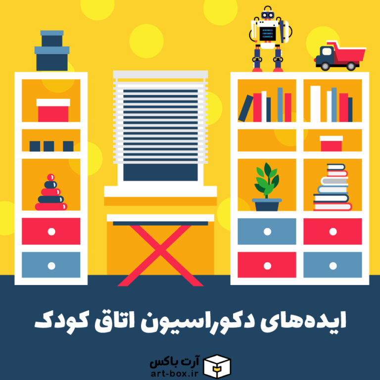 ایده‌های جالب و فوق‌العاده برای دکوراسیون