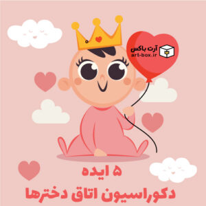 ۵ ایده زیبا و هیجان‌انگیز