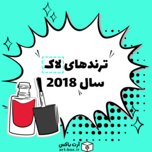 جالب‌ترین ترندهای لاک ناخن