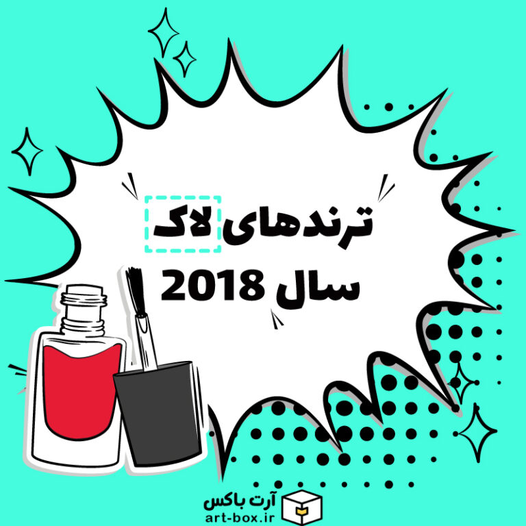 جالب‌ترین ترندهای لاک ناخن