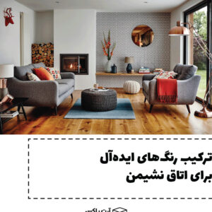 ترکیب رنگ‌های فوق‌العاده و خاص برای اتاق نشیمن و پذیرایی