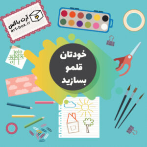 خودتان قلمو بسازید: