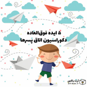 رنگ سبز در اتاق پسرها: