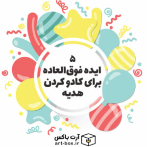 ۵ ایده فوق‌العاده برای کادو