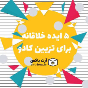 ۵ ایده کادوپیچی جالب و خلاقانه