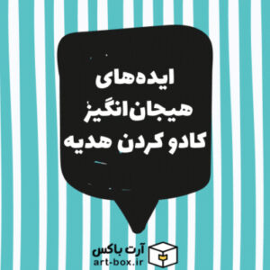 ۶ ایده هیجان‌انگیز و جالب کادوپیچی