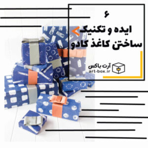 ۶ ایده و تکنیک فوق‌العاده: خودتان کاغذ کادو بسازید