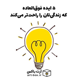 ۵ ایده فوق‌العاده که زندگی‌تان را راحت‌تر می‌کند