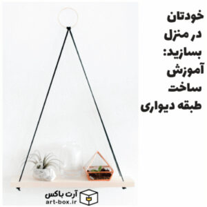 آموزش ساخت طبقه دیواری در منزل