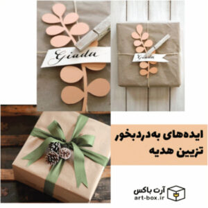 ایده‌های جالب و به درد بخور و آسان برای کادو کردن هدیه