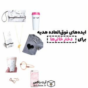 ایده‌های شگفت‌انگیز هدیه برای دختر خانم‌ها