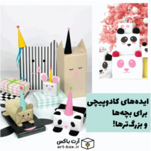 ایده‌های شگفت‌انگیز کادوپیچی برای بچه‌ها و بزرگ‌ترها!