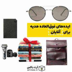 بهترین و جالب ترین ایده های هدیه
