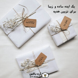 چطور هدیه‌هایمان را به زیبایی تزیین کنیم؟