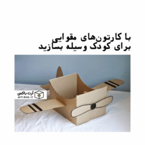 کارتون‌های مقوایی را دور نیندازید