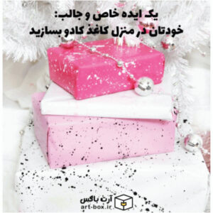 یک ایده خاص برای کاغذ کادو: خودتان در منزل کاغذ کادو درست کنید!