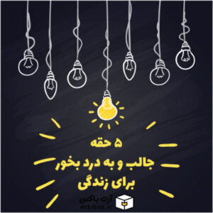 ۵ حقه جالب و به درد بخور