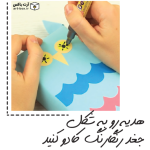 چجوری هدیه رو به شکل جغد رنگارنگ کادو کنیم؟