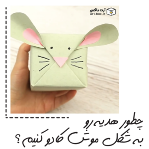 چجوری هدیه رو به شکل موش بامزه کادو کنیم؟