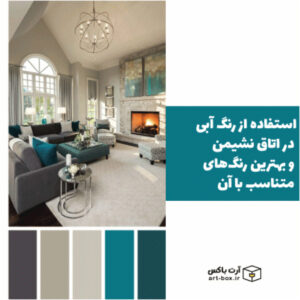 استفاده از رنگ آبی در اتاق نشیمن