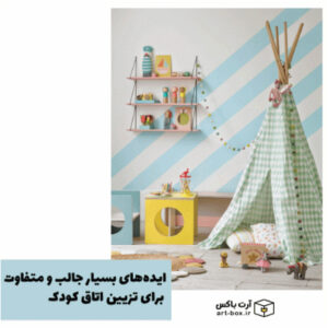 ایده‌های بسیار جالب و متفاوت برای تزیین و دکوراسیون اتاق کودک