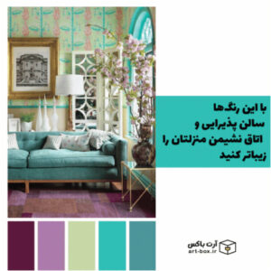 با این رنگ‌ها سالن پذیرایی